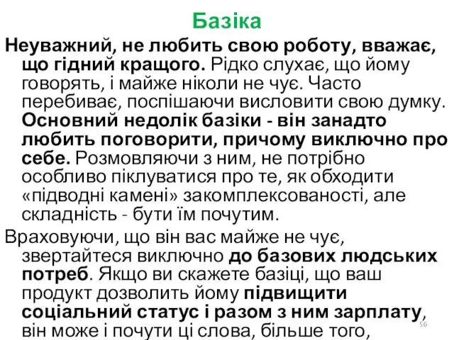 Базіка Неуважний, не любить свою роботу, вважає, що гідний кращого. Рідко