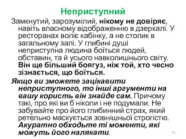 Неприступний Замкнутий, зарозумілий, нікому не довіряє, навіть власному відображенню в дзеркалі.