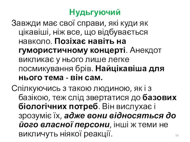 Нудьгуючий Завжди має свої справи, які куди як цікавіші, ніж все,