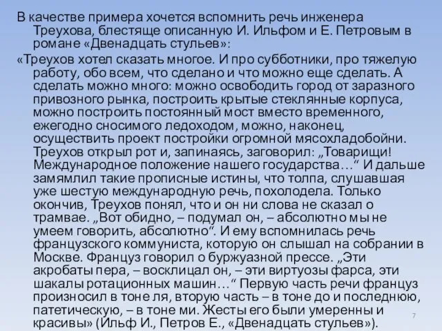 В качестве примера хочется вспомнить речь инженера Треухова, блестяще описанную И.