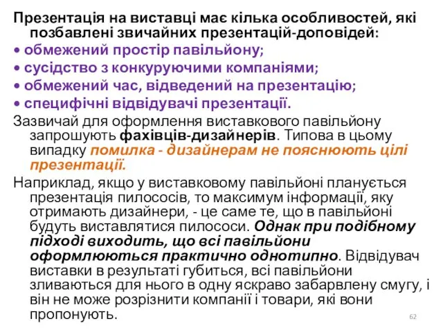 Презентація на виставці має кілька особливостей, які позбавлені звичайних презентацій-доповідей: •