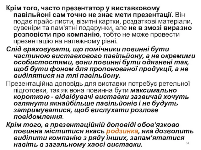 Крім того, часто презентатор у виставковому павільйоні сам точно не знає