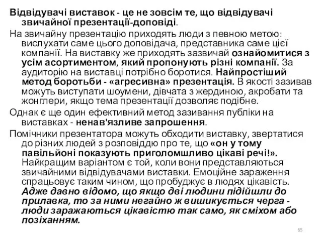 Відвідувачі виставок - це не зовсім те, що відвідувачі звичайної презентації-доповіді.