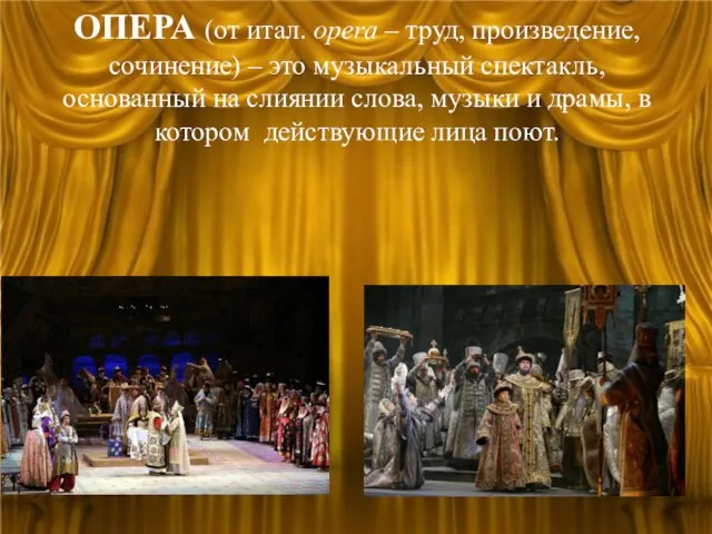 ОПЕРА (от итал. opera – труд, произведение, сочинение) – это музыкальный