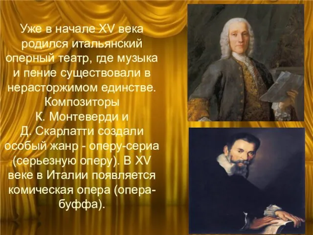 Уже в начале XV века родился итальянский оперный театр, где музыка