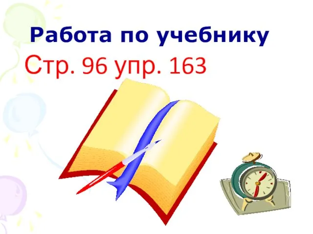 Работа по учебнику Стр. 96 упр. 163