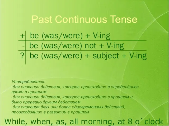 Past Continuous Tense While, when, as, all morning, at 8 o`clock