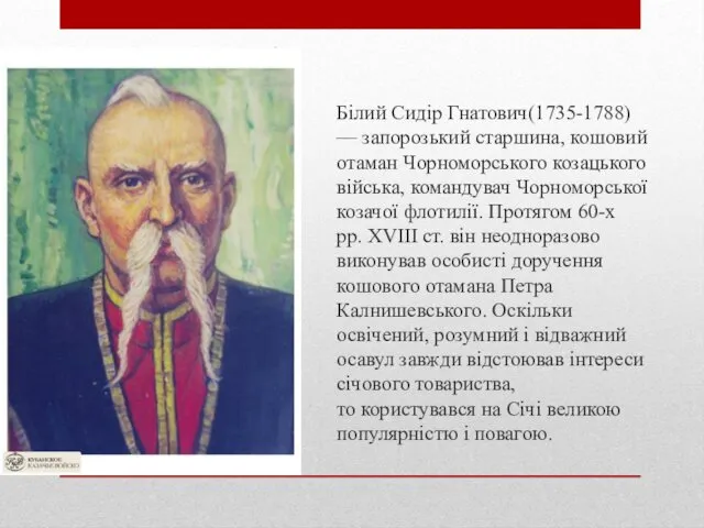 Білий Сидір Гнатович(1735-1788) — запорозький старшина, кошовий отаман Чорноморського козацького війська,