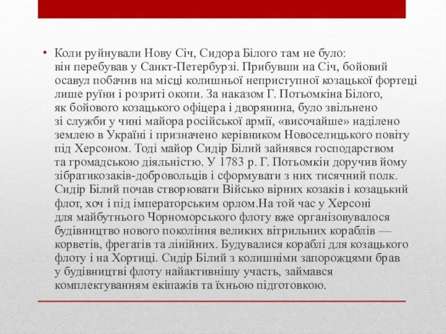 Коли руйнували Нову Січ, Сидора Білого там не було: він перебував