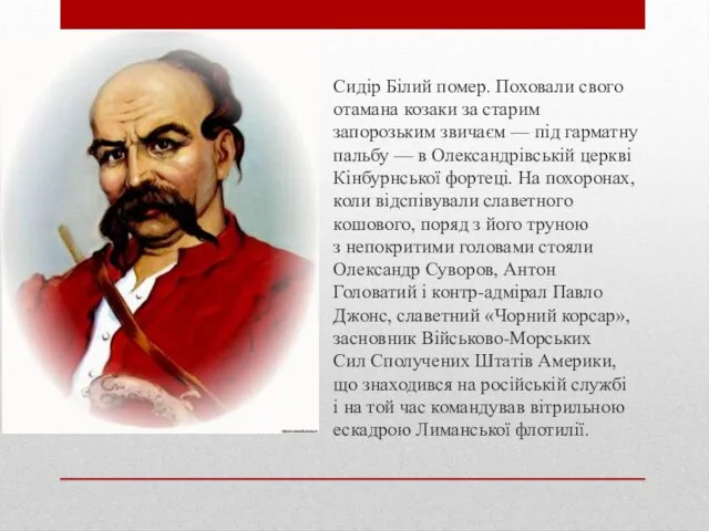 Сидір Білий помер. Поховали свого отамана козаки за старим запорозьким звичаєм