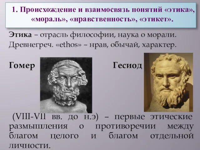 1. Происхождение и взаимосвязь понятий «этика», «мораль», «нравственность», «этикет». Этика –