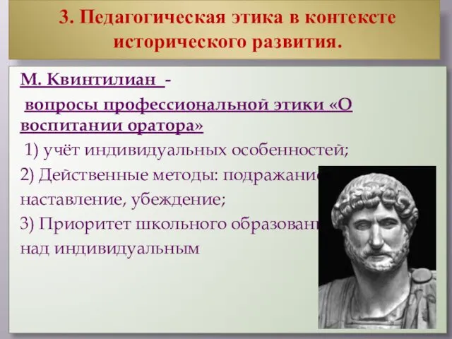 3. Педагогическая этика в контексте исторического развития. М. Квинтилиан - вопросы