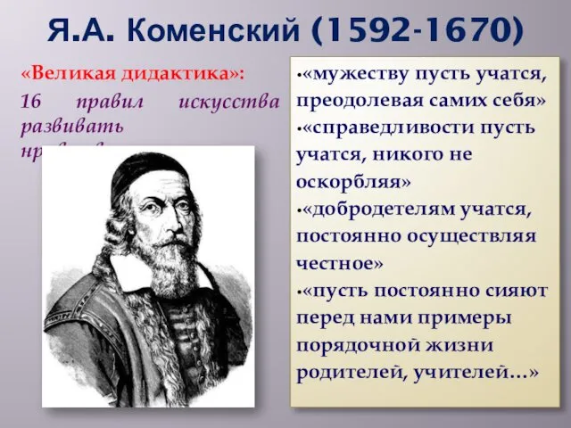 Я.А. Коменский (1592-1670) «Великая дидактика»: 16 правил искусства развивать нравственность «мужеству