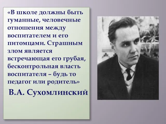 «В школе должны быть гуманные, человечные отношения между воспитателем и его