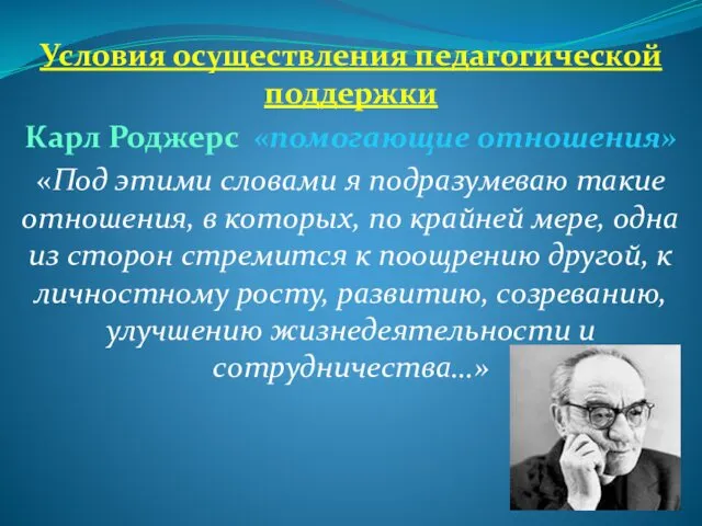 Условия осуществления педагогической поддержки Карл Роджерс «помогающие отношения» «Под этими словами