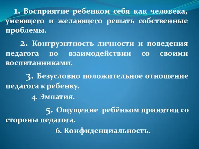 1. Восприятие ребенком себя как человека, умеющего и желающего решать собственные