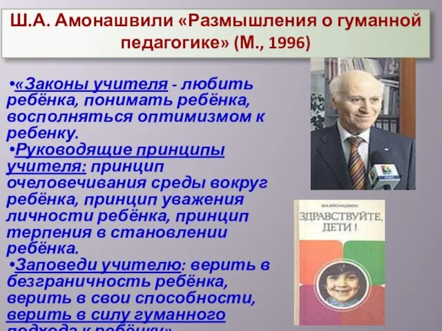 Ш.А. Амонашвили «Размышления о гуманной педагогике» (М., 1996) «Законы учителя -