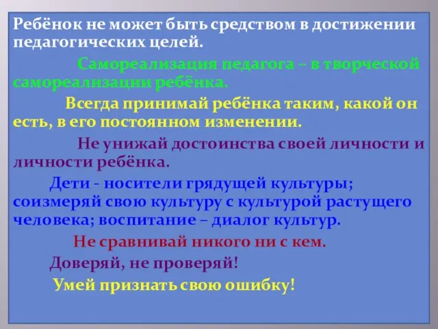 Ребёнок не может быть средством в достижении педагогических целей. Самореализация педагога