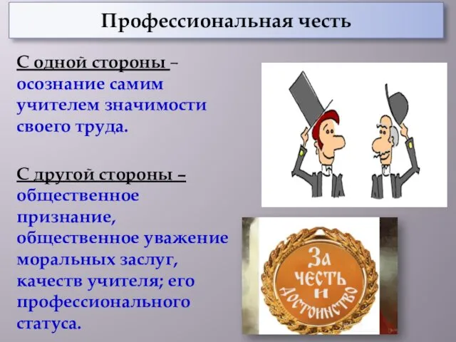 Профессиональная честь С одной стороны – осознание самим учителем значимости своего