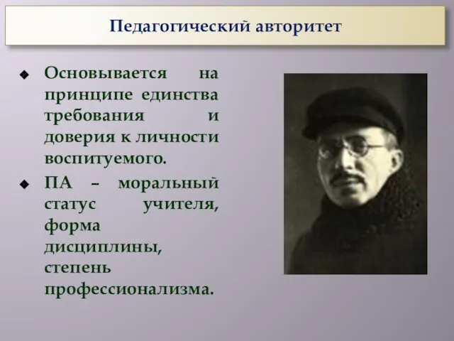 Педагогический авторитет Основывается на принципе единства требования и доверия к личности