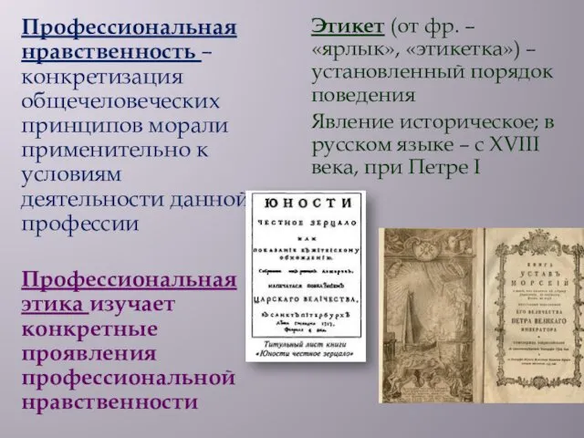 Профессиональная нравственность – конкретизация общечеловеческих принципов морали применительно к условиям деятельности