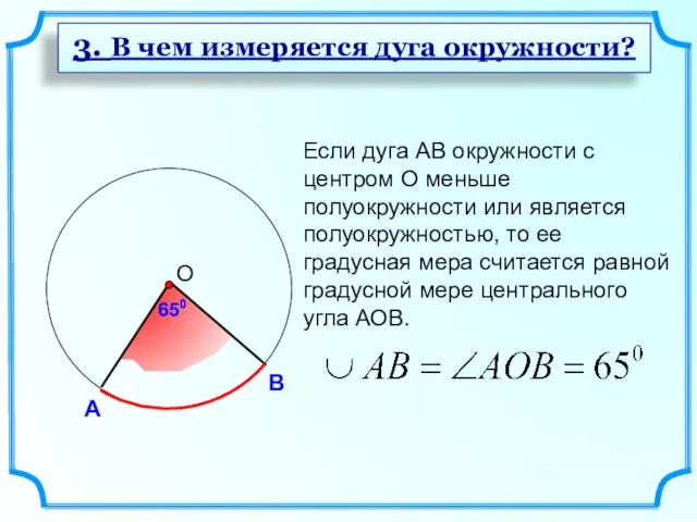 Если дуга АВ окружности с центром О меньше полуокружности или является