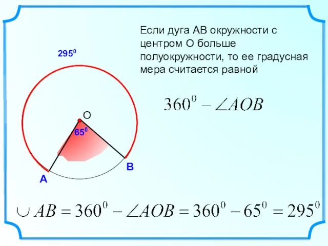 А В Если дуга АВ окружности с центром О больше полуокружности,