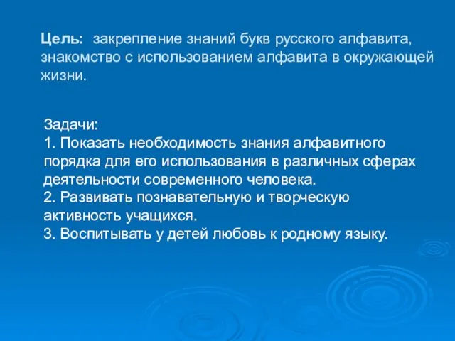 Цель: закрепление знаний букв русского алфавита, знакомство с использованием алфавита в