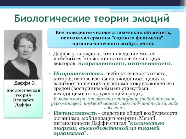 Биологические теории эмоций Даффи утверждала, что поведение может изменяться только лишь