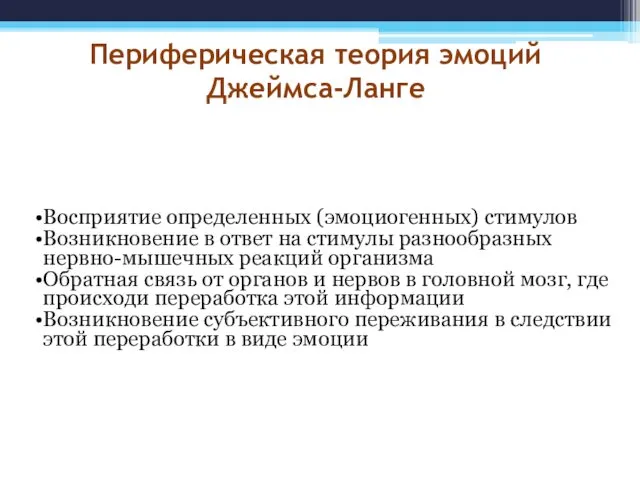 Периферическая теория эмоций Джеймса-Ланге Восприятие определенных (эмоциогенных) стимулов Возникновение в ответ