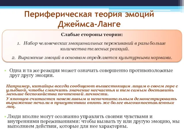 Периферическая теория эмоций Джеймса-Ланге Одна и та же реакция может означать