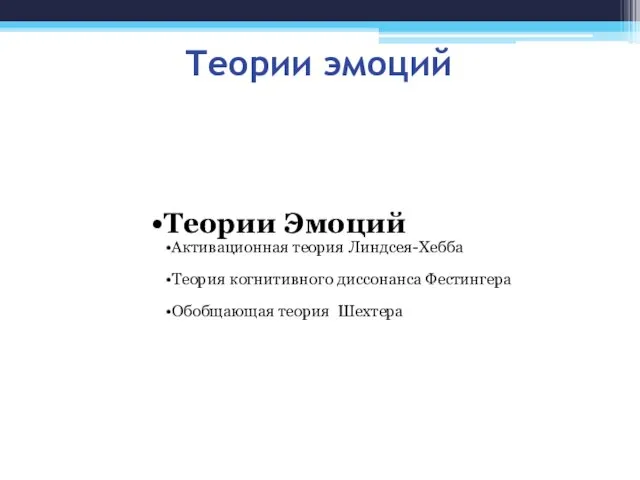 Теории эмоций Теории Эмоций Активационная теория Линдсея-Хебба Теория когнитивного диссонанса Фестингера Обобщающая теория Шехтера