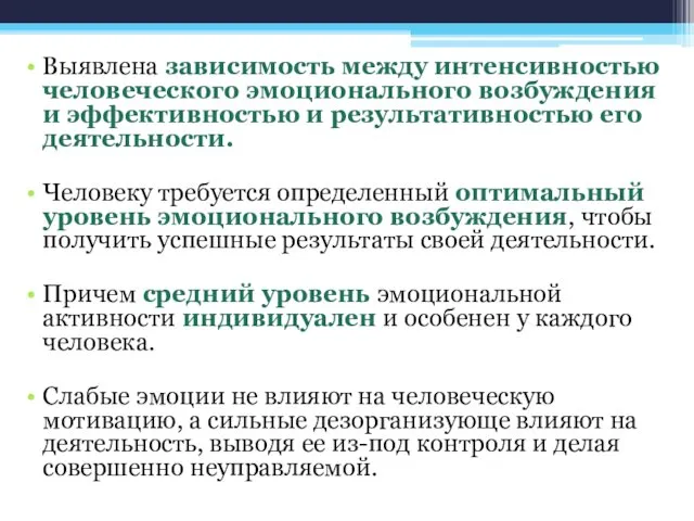 Выявлена зависимость между интенсивностью человеческого эмоционального возбуждения и эффективностью и результативностью