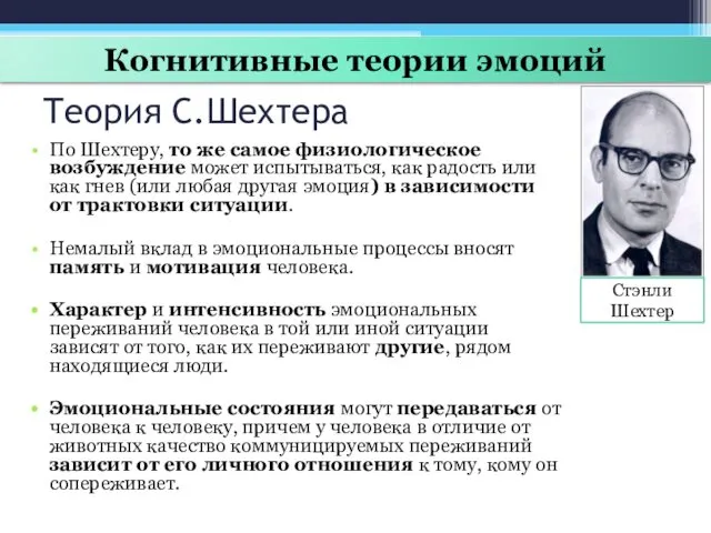 Теория С.Шехтера По Шехтеру, то же самое физиологическое возбуждение может испытываться,