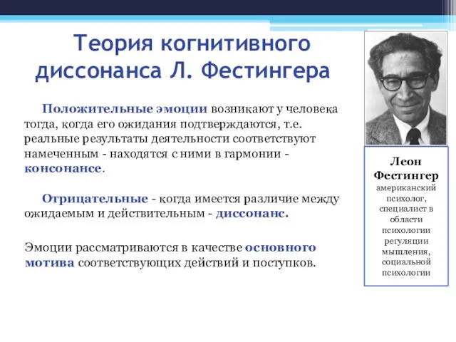 Теория когнитивного диссонанса Л. Фестингера Положительные эмоции возникают у человека тогда,