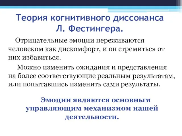 Теория когнитивного диссонанса Л. Фестингера. Отрицательные эмоции переживаются человеком как дискомфорт,