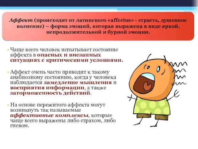 Чаще всего человек испытывает состояние аффекта в опасных и внезапных ситуациях