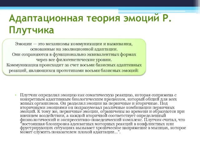 Адаптационная теория эмоций Р.Плутчика Плутчик определял эмоцию как соматическую реакцию, которая