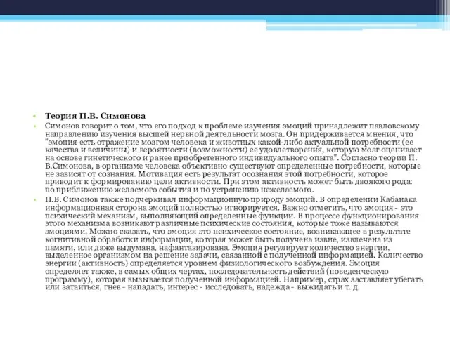 Теория П.В. Симонова Симонов говорит о том, что его подход к