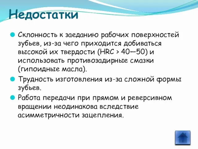 Недостатки Склонность к заеданию рабочих поверхностей зубьев, из-за чего приходится добиваться