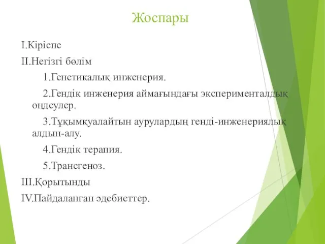 Жоспары I.Кіріспе II.Негізгі бөлім 1.Генетикалық инженерия. 2.Гендік инженерия аймағындағы эксперименталдық өңдеулер.