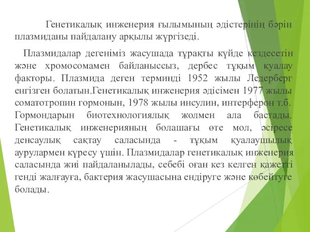 Генетикалық инженерия ғылымының әдістерінің бәрін плазмиданы пайдалану арқылы жүргізеді. Плазмидалар дегеніміз