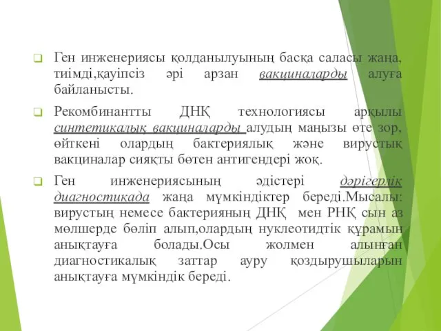 Ген инженериясы қолданылуының басқа саласы жаңа, тиімді,қауіпсіз әрі арзан вакциналарды алуға