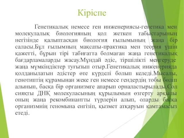 Кіріспе Генетикалық немесе ген инженериясы-генетика мен молекулалық биологияның қол жеткен табыстарының