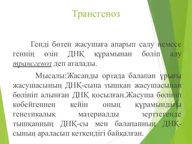 Трансгеноз Генді бөтен жасушаға апарып салу немесе геннің өзін ДНҚ құрамынан