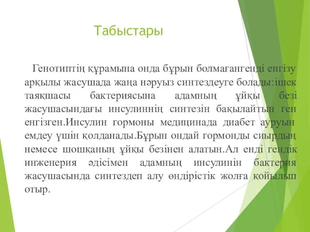 Табыстары Генотиптің құрамына онда бұрын болмағангенді енгізу арқылы жасушада жаңа нәруыз