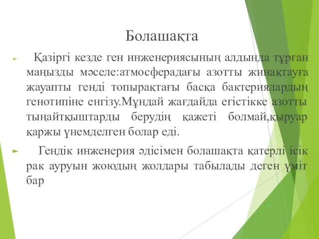 Болашақта Қазіргі кезде ген инженериясының алдында тұрған маңызды мәселе:атмосферадағы азотты жинақтауға