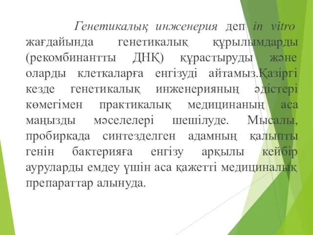 Генетикалық инженерия деп in vitro жағдайында генетикалық құрылымдарды (рекомбинантты ДНҚ) құрастыруды