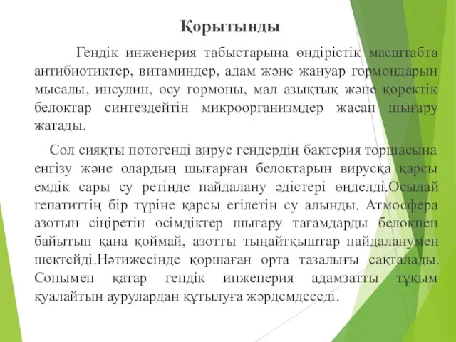 Қорытынды Гендік инженерия табыстарына өндірістік масштабта антибиотиктер, витаминдер, адам және жануар