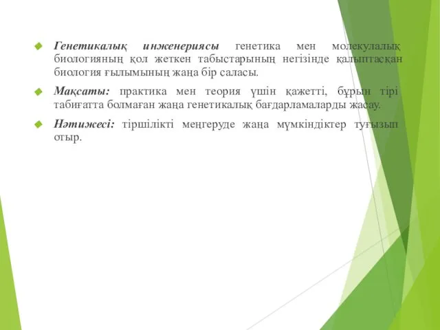 Генетикалық инженериясы генетика мен молекулалық биологияның қол жеткен табыстарының негізінде қалыптасқан